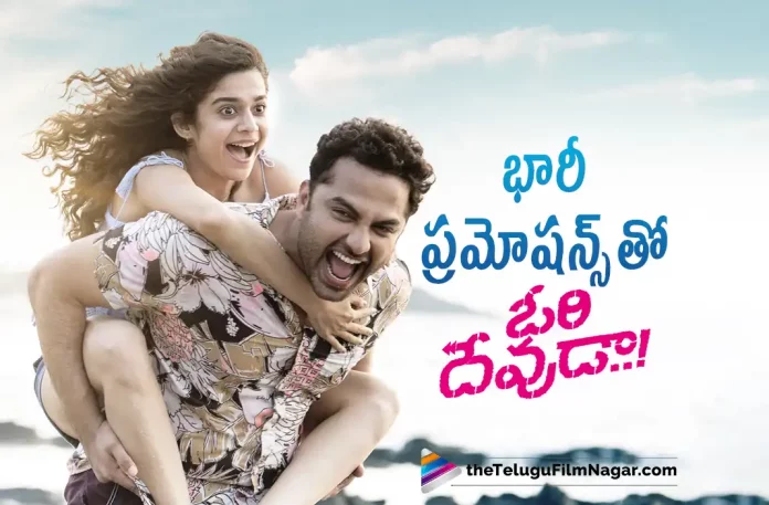 Ori Devuda movie promotions in full swing, Ori Devuda promotions, Ori Devuda movie promotions, Vishwak Sen Latest Movie, Vishwak Sen's Upcoming Movie, Venkatesh Dagubatti, Vishwak Sen, Mithila Palkar, Asha Bhat, Ashwath Marimuthu, Ori Devuda, Ori Devuda Telugu movie, Ori Devuda New Update, Ori Devuda Telugu Movie New Update, Ori Devuda Movie, Ori Devuda Latest Update, Ori Devuda Movie Updates, Ori Devuda Telugu Movie Live Updates, Ori Devuda Telugu Movie Latest News, Ori Devuda Movie Latest News And Updates, Telugu Film News 2022, Telugu Filmnagar, Tollywood Latest, Tollywood Movie Updates, Tollywood Upcoming Movies