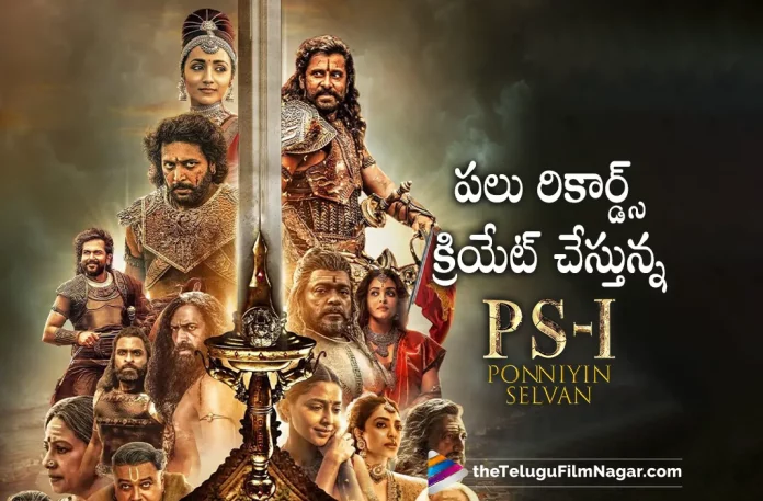 PS1 Movie Creates New Records, PS1 Latest Records, Ponniyin Selvan 1 Movie Latest Collections, Ponniyin Selvan 1 Telugu Movie Latest Collections, Ponniyin Selvan 1 Collections, PS1 Collections, Vikram,Mani Ratnam,AR Rahman,Aishwarya Rai Bachchan,Jayam Ravi,Karthi,Trisha, Prabhu, R Sarathkumar, Aishwarya Lekshmi, Sobhita Dhulipala, Ponniyin Selvan 1, Ponniyin Selvan 1 Telugu Movie, PS1, PS1 Telugu movie, PS1 New Update, PS1 Telugu Movie New Update, PS1 Movie, PS1 Latest Update, PS1 Movie Updates, PS1 Telugu Movie Live Updates, PS1 Telugu Movie Latest News, PS1 Movie Latest News And Updates, Telugu Film News 2022, Telugu Filmnagar, Tollywood Latest, Tollywood Movie Updates, Tollywood Upcoming Movies