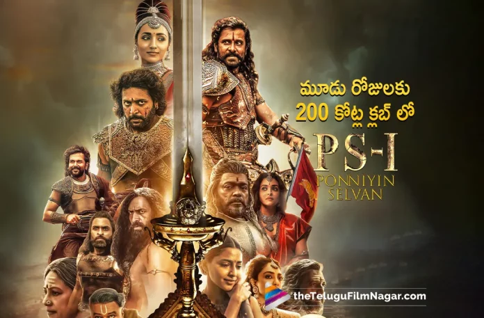 PS1 Movie Enters 200 Crores Club, 200 Crores Club, PS1 Movie Latest Collections, Ponniyin Selvan Movie Latest Collections, Ponniyin Selvan Telugu Movie Latest Collections, Ponniyin Selvan Collections, PS1 Collections, Vikram,Mani Ratnam,AR Rahman,Aishwarya Rai Bachchan,Jayam Ravi,Karthi,Trisha, Prabhu, R Sarathkumar, Aishwarya Lekshmi, Sobhita Dhulipala, Ponniyin Selvan 1, Ponniyin Selvan 1 Telugu Movie, PS 1, PS 1 Telugu movie, PS 1 New Update, PS 1 Telugu Movie New Update, PS 1 Movie, PS 1 Latest Update, PS 1 Movie Updates, PS 1 Telugu Movie Live Updates, PS 1 Telugu Movie Latest News, PS 1 Movie Latest News And Updates, Telugu Film News 2022, Telugu Filmnagar, Tollywood Latest, Tollywood Movie Updates, Tollywood Upcoming Movies