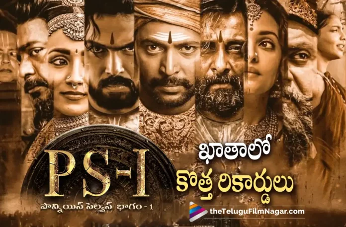 PS1 Movie Latest Records PS1 Movie Latest Records, PS1 Latest Records, Ponniyin Selvan 1 Movie Latest Collections, Ponniyin Selvan 1 Telugu Movie Latest Collections, Ponniyin Selvan 1 Collections, PS1 Collections, Vikram,Mani Ratnam,AR Rahman,Aishwarya Rai Bachchan,Jayam Ravi,Karthi,Trisha, Prabhu, R Sarathkumar, Aishwarya Lekshmi, Sobhita Dhulipala, Ponniyin Selvan 1, Ponniyin Selvan 1 Telugu Movie, PS1, PS1 Telugu movie, PS1 New Update, PS1 Telugu Movie New Update, PS1 Movie, PS1 Latest Update, PS1 Movie Updates, PS1 Telugu Movie Live Updates, PS1 Telugu Movie Latest News, PS1 Movie Latest News And Updates, Telugu Film News 2022, Telugu Filmnagar, Tollywood Latest, Tollywood Movie Updates, Tollywood Upcoming Movies