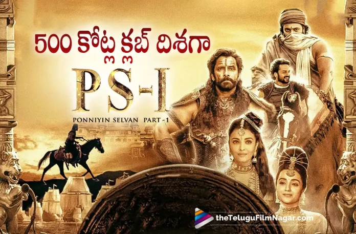 PS1 Movie Marching Towards 500 Crores PS1 Movie Marching Towards 500 Crores, PS1 Movie Collections, PS1 Collections, 500 Crores Club, Ponniyin Selvan: I, PS1, PS1 2022, PS1 Telugu movie, PS1 New Update, PS1 Telugu Movie New Update, PS1 Movie, PS1 Latest Update, PS1 Movie Updates, PS1 Telugu Movie Live Updates, PS1 Telugu Movie Latest News, PS1 Movie Latest News And Updates, Vikram,Mani Ratnam,AR Rahman,Aishwarya Rai Bachchan,Jayam Ravi,Karthi,Trisha,Prabhu,R Sarathkumar, Aishwarya Lekshmi,Sobhita Dhulipala, Telugu Film News 2022, Telugu Filmnagar, Tollywood Latest, Tollywood Movie Updates, Tollywood Upcoming Movies