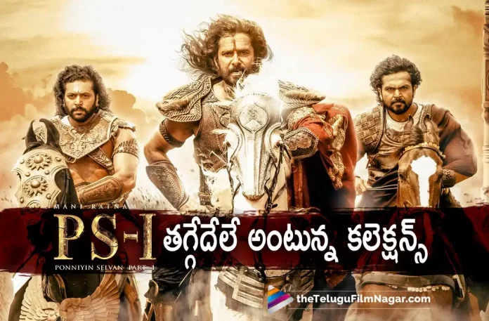 PS1 movie latest collections, Ponniyin Selvan 1 Movie Latest Collections, Ponniyin Selvan 1 Telugu Movie Latest Collections, Ponniyin Selvan 1 Collections, PS1 Collections, Vikram,Mani Ratnam,AR Rahman,Aishwarya Rai Bachchan,Jayam Ravi,Karthi,Trisha, Prabhu, R Sarathkumar, Aishwarya Lekshmi, Sobhita Dhulipala, Ponniyin Selvan 1, Ponniyin Selvan 1 Telugu Movie, PS1, PS1 Telugu movie, PS1 New Update, PS1 Telugu Movie New Update, PS1 Movie, PS1 Latest Update, PS1 Movie Updates, PS1 Telugu Movie Live Updates, PS1 Telugu Movie Latest News, PS1 Movie Latest News And Updates, Telugu Film News 2022, Telugu Filmnagar, Tollywood Latest, Tollywood Movie Updates, Tollywood Upcoming Movies