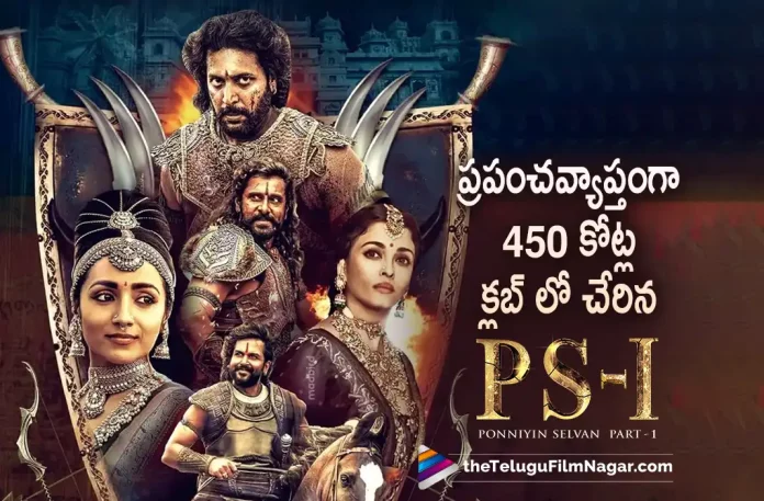 PS1 movie latest collections world wide, PS1 movie latest collections, Ponniyin Selvan 1 Movie Latest Collections, Ponniyin Selvan 1 Telugu Movie Latest Collections, Ponniyin Selvan 1 Collections, PS1 Collections, Vikram,Mani Ratnam,AR Rahman,Aishwarya Rai Bachchan,Jayam Ravi,Karthi,Trisha, Prabhu, R Sarathkumar, Aishwarya Lekshmi, Sobhita Dhulipala, Ponniyin Selvan 1, Ponniyin Selvan 1 Telugu Movie, PS1, PS1 Telugu movie, PS1 New Update, PS1 Telugu Movie New Update, PS1 Movie, PS1 Latest Update, PS1 Movie Updates, PS1 Telugu Movie Live Updates, PS1 Telugu Movie Latest News, PS1 Movie Latest News And Updates, Telugu Film News 2022, Telugu Filmnagar, Tollywood Latest, Tollywood Movie Updates, Tollywood Upcoming Movies