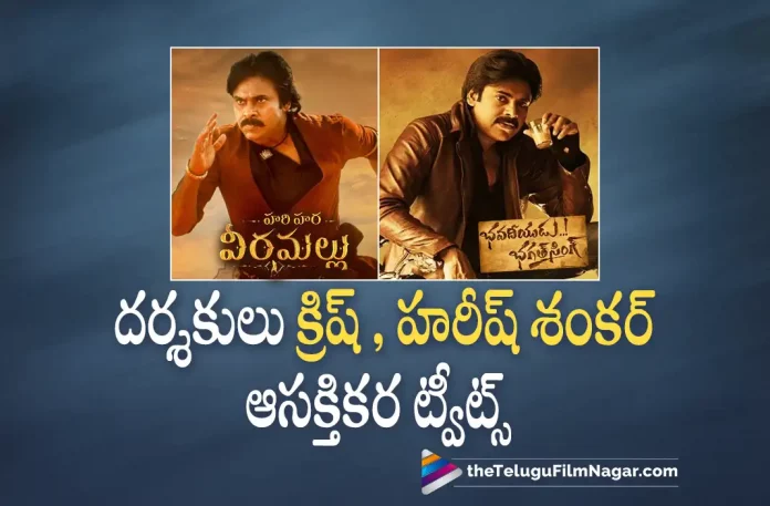 Pawan Kalyan Directors Harish Shankar and Krish Interesting Tweets, Directors Harish Shankar and Krish Interesting Tweets, Director Krish, Director Harish Shankar, Pawan Kalyan Directors, BhagathSingh, Power Star Pawan Kalyan, Pawan Kalyan, Nidhhi Agerwal, MM Keeravani, Krish Jagarlamudi, Pawan Kalyan latest movie, Pawan Kalyan’s Upcoming Movie, SSMB28 Movie, SSMB28 Update, SSMB28 New Update, SSMB28 Latest Update, SSMB28 Movie Updates, SSMB28 Telugu Movie, SSMB28 Telugu Movie Latest News, SSMB28 Telugu Movie Live Updates, SSMB28 Telugu Movie New Update, SSMB28 Movie Latest News And Updates, Telugu Film News 2022, Telugu Filmnagar, Tollywood Latest, Tollywood Movie Updates, Tollywood Upcoming Movies
