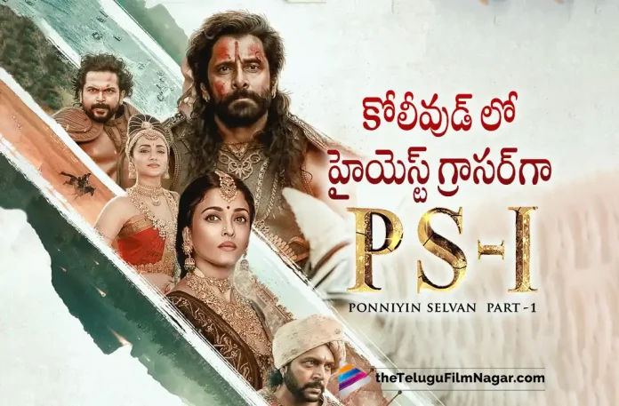 Ponniyin Selvan 1 Movie Creates Record in Kollywood, Latest Telugu Movies News, Telugu Film News 2022, Tollywood Movie Updates,Latest Tollywood News, Ponniyin Selvan 1,Ponniyin Selvan 1 Movie, Ponniyin Selvan 1 Latest Updates, Ponniyin Selvan 1 Movie New Updates, Ponniyin Selvan 1 Movie Creates Record, Ponniyin Selvan 1 Movie Records, Telugu Filmnagar, Vikram, Mani Ratnam, AR Rahman, Aishwarya Rai Bachchan, Jayam Ravi,Karthi,Trisha,Prabhu,R Sarathkumar,Aishwarya Lekshmi,Sobhita Dhulipala