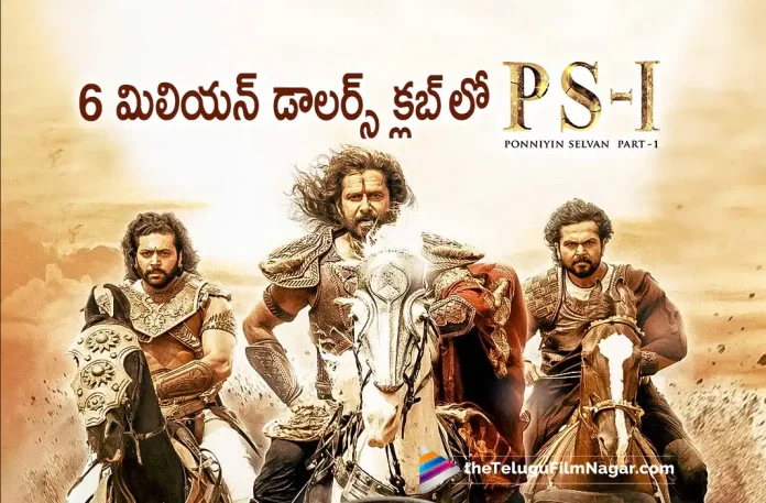 Ponniyin Selvan Movie Enters 6M Dollars Club, Ponniyin Selvan Enters 6M Dollars Club, 6M Dollars Club, PS1 movie latest collections, Ponniyin Selvan 1 Movie Latest Collections, Ponniyin Selvan 1 Telugu Movie Latest Collections, Ponniyin Selvan 1 Collections, PS1 Collections, Vikram,Mani Ratnam,AR Rahman,Aishwarya Rai Bachchan,Jayam Ravi,Karthi,Trisha, Prabhu, R Sarathkumar, Aishwarya Lekshmi, Sobhita Dhulipala, Ponniyin Selvan 1, Ponniyin Selvan 1 Telugu Movie, PS1, PS1 Telugu movie, PS1 New Update, PS1 Telugu Movie New Update, PS1 Movie, PS1 Latest Update, PS1 Movie Updates, PS1 Telugu Movie Live Updates, PS1 Telugu Movie Latest News, PS1 Movie Latest News And Updates, Telugu Film News 2022, Telugu Filmnagar, Tollywood Latest, Tollywood Movie Updates, Tollywood Upcoming Movies