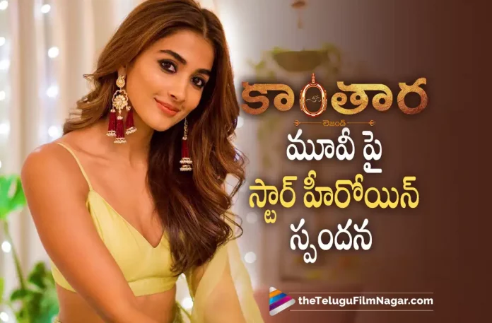 Pooja Hegde opens up about Kantara Movie Pooja Hegde opens up about Kantara Movie, Actress Pooja Hegde, Pooja Hegde about Kantara Movie, Kantara Movie Collections, Kantara Movie Latest Collections, Rishab Shetty, Sapthami Gowda, Rishab Shetty Latest Movie, Rishab Shetty's Upcoming Movie, Rishab Shetty's Kantara Movie, Kantara, Kantara 2022, Kantara Telugu movie, Kantara New Update, Kantara Telugu Movie New Update, Kantara Movie, Kantara Latest Update, Kantara Movie Updates, Kantara Telugu Movie Live Updates, Kantara Telugu Movie Latest News, Kantara Movie Latest News And Updates, Telugu Film News 2022, Telugu Filmnagar, Tollywood Latest, Tollywood Movie Updates, Tollywood Upcoming Movies