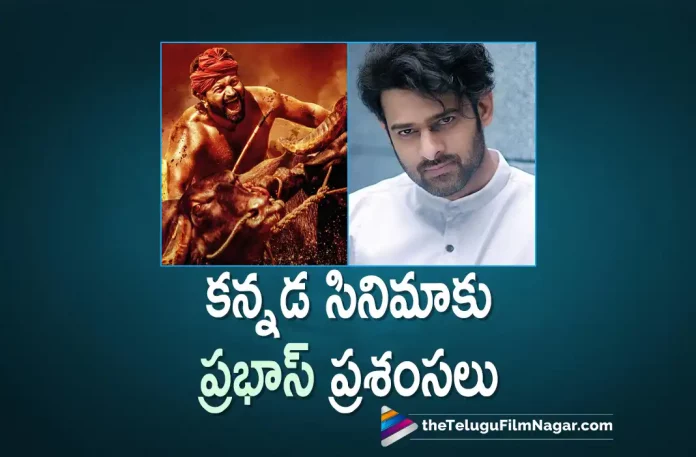 Prabhas is all praises for this Kannada Movie, Adipurush Prabhas, Kannada movie Kantara, 777 Charlie, 777 Charlie Telugu Movie, Rishab Shetty, Sapthami Gowda, Kishore Kumar, Kantara, Kantara Kannada movie, Kantara New Update, Kantara Kannada Movie New Update, Kantara Movie, Kantara Latest Update, Kantara Movie Updates, Kantara Kannada Movie Live Updates, Kantara Kannada Movie Latest News, Kantara Movie Latest News And Updates, Telugu Film News 2022, Telugu Filmnagar, Tollywood Latest, Tollywood Movie Updates, Tollywood Upcoming Movies,