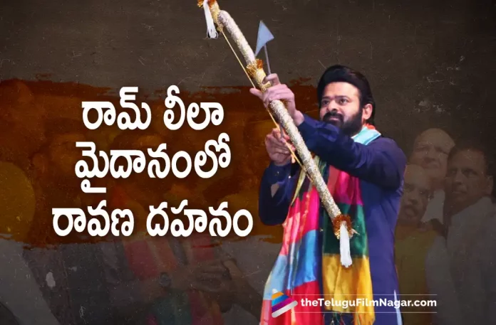 Prabhas performs Ravan Dahan In Delhi Prabhas performs Ravan Dahan In Delhi, 100 ft Ravan’s Effigy, Actor Prabhas, Delhi’s Lav Kush Ramleela, Dussehra 2022, Lav Kush mela, Lav Kush Ramleela, Vijay Dashami, Prabhas, Prabhas Latest Movies, Prabhas to burn Ravan’s effigy, Prabhas to burn Ravan’s effigy in Delhi, Prabhas Upcoming Movies, Adipurush, Adipurush Telugu movie, Adipurush New Update, Adipurush Telugu Movie New Update, Adipurush Movie, Adipurush Latest Update, Adipurush Movie Updates, Adipurush Telugu Movie Live Updates, Adipurush Telugu Movie Latest News, Adipurush Movie Latest News And Updates, Telugu Film News 2022, Telugu Filmnagar, Tollywood Latest, Tollywood Movie Updates, Tollywood Upcoming Movies