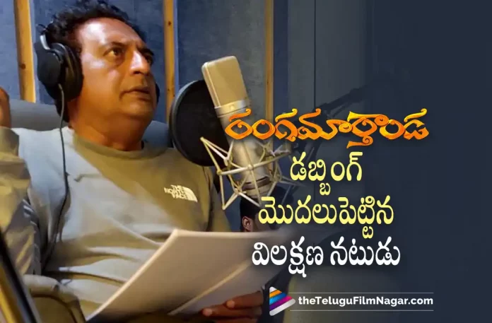Prakash raj kickstarts dubbing for Rangamarthanda, Prakash raj dubbing for Rangamarthanda, Actor Prakash raj, Prakash raj Latest Movie, Prakash raj's Upcoming Movie, Rangamarthanda, Rangamarthanda Telugu movie, Rangamarthanda New Update, Rangamarthanda Telugu Movie New Update, Rangamarthanda Movie, Rangamarthanda Latest Update, Rangamarthanda Movie Updates, Rangamarthanda Telugu Movie Live Updates, Rangamarthanda Telugu Movie Latest News, Rangamarthanda Movie Latest News And Updates, Telugu Film News 2022, Telugu Filmnagar, Tollywood Latest, Tollywood Movie Updates, Tollywood Upcoming Movies