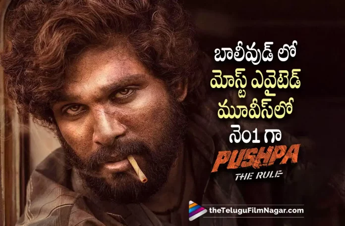 Pushpa The Rule Achieves Another Rare Feat, Pushpa The Rule Movie Achieves Another Rare Feat, Allu Arjun, Fahadh Faasil, Rashmika Mandanna, Sukumar, Allu Arjun Latest Movie, Allu Arjun's Upcoming Movie, Pushpa The Rule, Pushpa The Rule Telugu movie, Pushpa The Rule New Update, Pushpa The Rule Telugu Movie New Update, Pushpa The Rule Movie, Pushpa The Rule Latest Update, Pushpa The Rule Movie Updates, Pushpa The Rule Telugu Movie Live Updates, Pushpa The Rule Telugu Movie Latest News, Pushpa The Rule Movie Latest News And Updates, Telugu Film News 2022, Telugu Filmnagar, Tollywood Latest, Tollywood Movie Updates, Tollywood Upcoming Movies