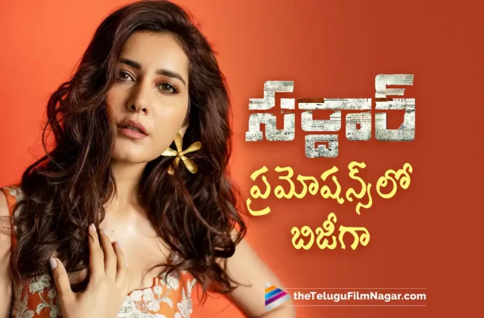 Raashi Khanna Busy With Sardar Movie Promotions, Sardar Movie Promotions, Sardar Telugu Movie Promotions, Actress Raashi Khanna, Karthi, Raashi Khanna, P S Mithran, Karthi Latest Movie, Karthi's Upcoming Movie, Sardar, Sardar Telugu movie, Sardar New Update, Sardar Telugu Movie New Update, Sardar Movie, Sardar Latest Update, Sardar Movie Updates, Sardar Telugu Movie Live Updates, Sardar Telugu Movie Latest News, Sardar Movie Latest News And Updates, Telugu Film News 2022, Telugu Filmnagar, Tollywood Latest, Tollywood Movie Updates, Tollywood Upcoming Movies
