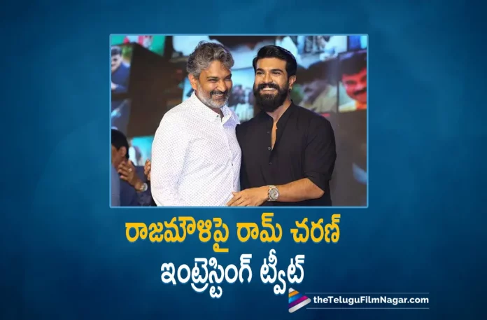 Ram Charan Interesting Tweet about SS Rajamouli, Interesting Tweet about SS Rajamouli, Ram Charan Interesting Tweet, Ram Charan, NT Rama Rao Jr, Ajay Devgn, Alia Bhatt, Olivia Morris, SS Rajamouli, RRR, RRR 2022, RRR Telugu movie, RRR New Update, RRR Telugu Movie New Update, RRR Movie, RRR Latest Update, RRR Movie Updates, RRR Telugu Movie Live Updates, RRR Telugu Movie Latest News, RRR Movie Latest News And Updates, Telugu Film News 2022, Telugu Filmnagar, Tollywood Latest, Tollywood Movie Updates, Tollywood Upcoming Movies