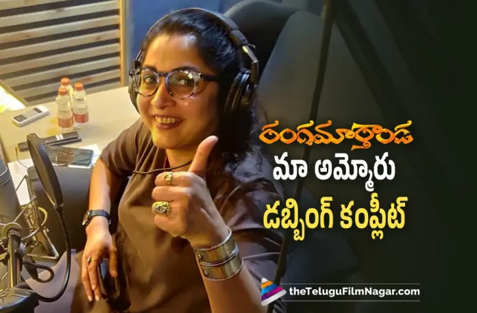Ramya krishna completes dubbing for Rangamarthanda, Brahmanandam, Ramya krishna Completes Dubbing,Ilaiyaraaja, Krishna Vamsi, Prakash Raj, Ramya Krishnan, Rangamarthanda Dubbing, Rangamarthanda Latest Update, Rangamarthanda Movie, Rangamarthanda Movie Latest News And Updates, Rangamarthanda Movie Updates, Rangamarthanda New Update, Rangamarthanda Telugu Movie, Rangamarthanda Telugu Movie Latest News, Rangamarthanda Telugu Movie Live Updates, Rangamarthanda Telugu Movie New Update, Telugu Film News 2022, Telugu Filmnagar, Tollywood Latest, Tollywood Movie Updates, Tollywood Upcoming Movies