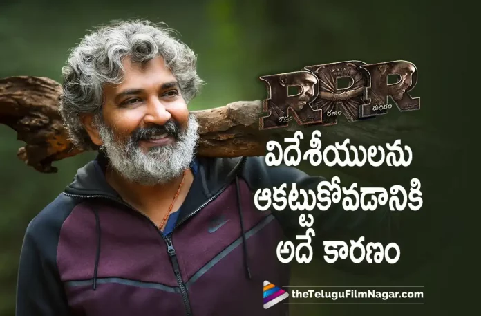SS Rajamouli reveals why RRR was a huge hit in foreign countries, SS Rajamouli reveals Secret Of RRR, RRR was a huge hit in foreign countries, foreign countries, Secret Of RRR, Ajay Devgn, NT Rama Rao Jr, Ram Charan, Alia Bhatt, Olivia Morris, SS Rajamouli, RRR, RRR 2022, RRR Movie, RRR Update, RRR New Update, RRR Latest Update, RRR Movie Updates, RRR Telugu Movie, RRR Telugu Movie Latest News, RRR Telugu Movie Live Updates, RRR Telugu Movie New Update, RRR Movie Latest News And Updates, Telugu Film News 2022, Telugu Filmnagar, Tollywood Latest, Tollywood Movie Updates, Tollywood Upcoming Movies