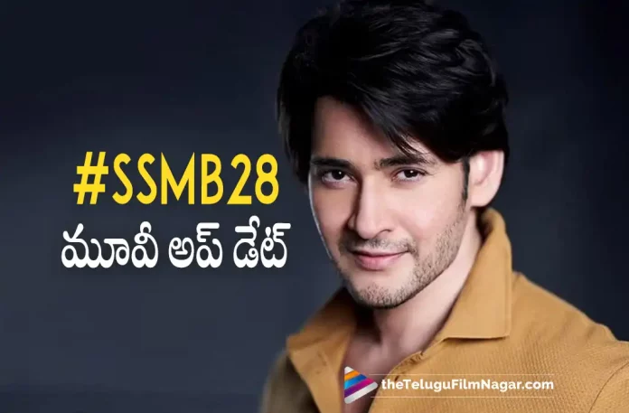 #SSMB28 movie update, SSMB28 movie update, #SSMB28, Mahesh Babu, Pooja Hegde, Samyuktha Menon, Trivikram Srinivas, Mahesh Babu Latest Movie, Mahesh Babu's Upcoming Movie, SSMB28, SSMB28 Telugu movie, SSMB28 New Update, SSMB28 Telugu Movie New Update, SSMB28 Movie, SSMB28 Latest Update, SSMB28 Movie Updates, SSMB28 Telugu Movie Live Updates, SSMB28 Telugu Movie Latest News, SSMB28 Movie Latest News And Updates, Telugu Film News 2022, Telugu Filmnagar, Tollywood Latest, Tollywood Movie Updates, Tollywood Upcoming Movies