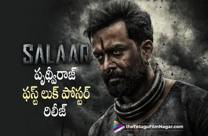 Salaar Movie Prithviraj's First Look Poster Released Salaar Movie Prithviraj's First Look Poster Released, Prithviraj's First Look Poster Released, Salaar Movie Prithviraj's First Look, Prithviraj's First Look, Prabhas, Jagapathi Babu, Prithviraj Sukumaran, Shruti Haasan, Prashanth Neel, Prabhas Latest Movie, Prabhas's Upcoming Movie, Salaar, Salaar Telugu movie, Salaar New Update, Salaar Telugu Movie New Update, Salaar Movie, Salaar Latest Update, Salaar Movie Updates, Salaar Telugu Movie Live Updates, Salaar Telugu Movie Latest News, Salaar Movie Latest News And Updates, Telugu Film News 2022, Telugu Filmnagar, Tollywood Latest, Tollywood Movie Updates, Tollywood Upcoming Movies
