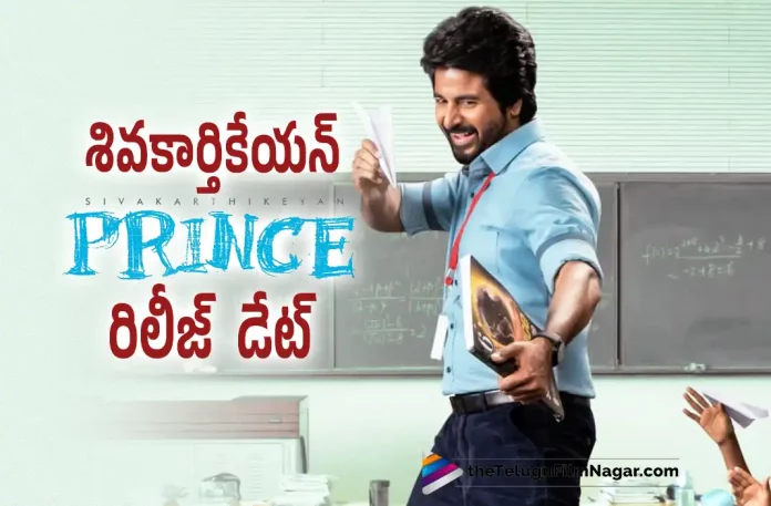 Siva Karthikeyan Prince Release Date Locked, Prince Release Date Locked, Prince Movie Release Date Locked, Siva Karthikeyan's Prince, Prince Telugu Movie Release Date, Siva Karthikeyan Latest Movie, Siva Karthikeyan's Upcoming Movie, Maria Ryaboshapka, Anudeep Kv, Prince, Prince Telugu movie, Prince New Update, Prince Telugu Movie New Update, Prince Movie, Prince Latest Update, Prince Movie Updates, Prince Telugu Movie Live Updates, Prince Telugu Movie Latest News, Prince Movie Latest News And Updates, Telugu Film News 2022, Telugu Filmnagar, Tollywood Latest, Tollywood Movie Updates, Tollywood Upcoming Movies