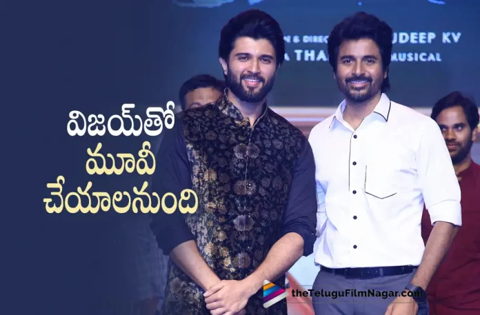 Siva karthikeyan wants to work with vijay devarakonda, vijay devarakonda, Actor Siva karthikeyan, Prince Telugu Movie Review,Prince Movie Review,Prince Review,Prince Telugu Review,Prince Movie - Telugu, Prince Movie Highlights,Prince Movie Plus Points,Prince Telugu Movie Latest News,Prince Telugu Movie Live Updates, Prince Movie Public Talk,Prince Movie Public Response,Prince,Prince Movie,Prince Movie Updates, Sivakarthikeyan,Maria Riaboshapka,Sathyaraj,Anudeep KV,S Thaman,Suresh Productions, Telugu Film News 2022, Telugu Filmnagar, Tollywood Latest, Tollywood Movie Updates, Tollywood Upcoming Movies