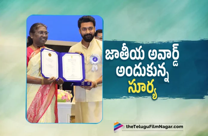 Suriya Received National Award for Soorari Pottru Suriya Received National Award for Soorari Pottru, National Award for Soorari Pottru, Suriya Received National Award, Actor Suriya Received National Award, National Award, Soorari Pottru, Aakaasam Nee Haddhu Ra, Suriya's Latest Movie Soorari Pottru, Aparna Balamurali, Sudha Kongara Prasad, Aakaasam Nee Haddhu Ra, Aakaasam Nee Haddhu Ra Telugu movie, Aakaasam Nee Haddhu Ra New Update, Aakaasam Nee Haddhu Ra Telugu Movie New Update, Aakaasam Nee Haddhu Ra Movie, Aakaasam Nee Haddhu Ra Latest Update, Aakaasam Nee Haddhu Ra Movie Updates, Aakaasam Nee Haddhu Ra Telugu Movie Live Updates, Aakaasam Nee Haddhu Ra Telugu Movie Latest News, Aakaasam Nee Haddhu Ra Movie Latest News And Updates, Telugu Film News 2022, Telugu Filmnagar, Tollywood Latest, Tollywood Movie Updates, Tollywood Upcoming Movies