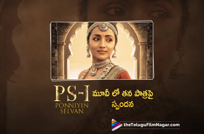 Trisha opens up about her role in PS1, Actress Trisha opens up about her role in PS1, Ponniyin Selvan 1 Movie Latest Collections, Ponniyin Selvan 1 Telugu Movie Latest Collections, Ponniyin Selvan 1 Collections, PS1 Collections, Vikram,Mani Ratnam,AR Rahman,Aishwarya Rai Bachchan,Jayam Ravi,Karthi,Trisha, Prabhu, R Sarathkumar, Aishwarya Lekshmi, Sobhita Dhulipala, Ponniyin Selvan 1, Ponniyin Selvan 1 Telugu Movie, PS1, PS1 Telugu movie, PS1 New Update, PS1 Telugu Movie New Update, PS1 Movie, PS1 Latest Update, PS1 Movie Updates, PS1 Telugu Movie Live Updates, PS1 Telugu Movie Latest News, PS1 Movie Latest News And Updates, Telugu Film News 2022, Telugu Filmnagar, Tollywood Latest, Tollywood Movie Updates, Tollywood Upcoming Movies