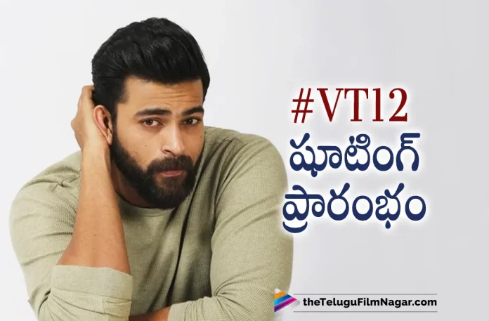 #VT12 shooting started today, VT12 shooting started, VT12 Shoot Begins, Praveen Sattaru, Varun Tej, Varun Tej's 12 Movie, Varun Tej Latest Movie, Varun Tej's Upcoming Movie, VT12, VT12 Telugu movie, VT12 New Update, VT12 Telugu Movie New Update, VT12 Movie, VT12 Latest Update, VT12 Movie Updates, VT12 Telugu Movie Live Updates, VT12 Telugu Movie Latest News, VT12 Movie Latest News And Updates, Telugu Film News 2022, Telugu Filmnagar, Tollywood Latest, Tollywood Movie Updates, Tollywood Upcoming Movies