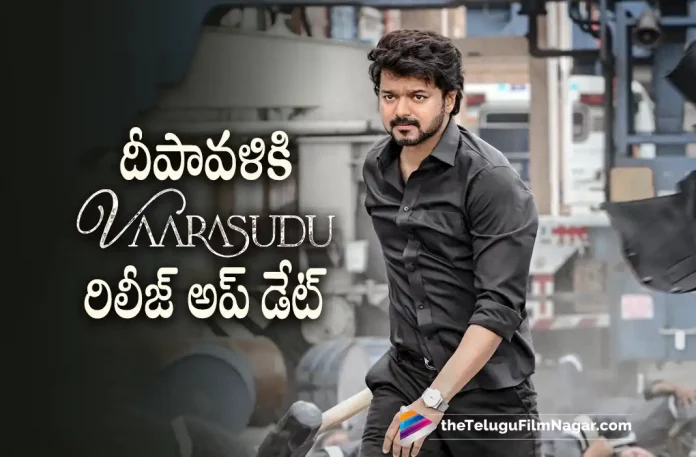 Varasudu Movie Release Update, Thalapathy66, Vijay Latest Movie, Vijay's Upcoming Movie, Thalapathy Vijay, Rashmika Mandanna, Vamshi Paidipally, Dil Raju, Varasudu, Varasudu Telugu movie, Varasudu New Update, Varasudu Telugu Movie New Update, Varasudu Movie, Varasudu Latest Update, Varasudu Movie Updates, Varasudu Telugu Movie Live Updates, Varasudu Telugu Movie Latest News, Varasudu Movie Latest News And Updates, Telugu Film News 2022, Telugu Filmnagar, Tollywood Latest, Tollywood Movie Updates, Tollywood Upcoming Movies