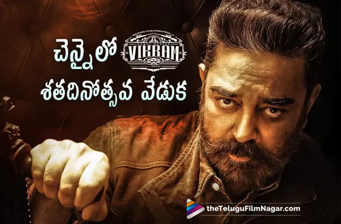 Vikram Movie 100 Days Event In Chennai, Vikram 100 Days Celebrations, Vikram Movie 100 Days Celebrations, Ulaganayagan Kamal Haasan, Kamal Haasan, Vijay Sethupathi, Fahadh Faasil, Lokesh Kanagaraj, Kamal Haasan latest movie, Kamal Haasan’s Upcoming Movie, Vikram Movie, Vikram Update, Vikram New Update, Vikram Latest Update, Vikram Movie Updates, Vikram Telugu Movie, Vikram Telugu Movie Latest News, Vikram Telugu Movie Live Updates, Vikram Telugu Movie New Update, Vikram Movie Latest News And Updates, Telugu Film News 2022, Telugu Filmnagar, Tollywood Latest, Tollywood Movie Updates, Tollywood Upcoming Movies