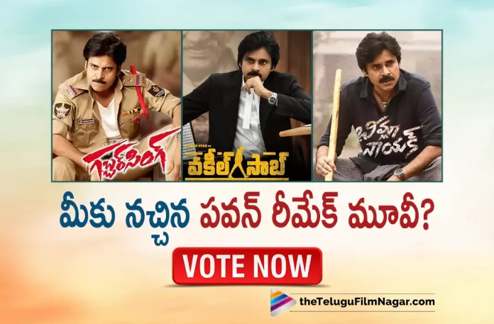 Which Pawan Kalyan Remake Movie Impressed You The Most, Gabbar Singh, Vakeel Saab, Bheemla Nayak, Pawan Kalyan Remake Movies, Power Star Pawan Kalyan, Pawan Kalyan Latest Movie, Pawan Kalyan's Upcoming Movies, Bheemla Nayak, Bheemla Nayak Telugu movie, Bheemla Nayak New Update, Bheemla Nayak Telugu Movie New Update, Bheemla Nayak Movie, Bheemla Nayak Latest Update, Bheemla Nayak Movie Updates, Bheemla Nayak Telugu Movie Live Updates, Bheemla Nayak Telugu Movie Latest News, Bheemla Nayak Movie Latest News And Updates, Telugu Film News 2022, Telugu Filmnagar, Tollywood Latest, Tollywood Movie Updates, Tollywood Upcoming Movies