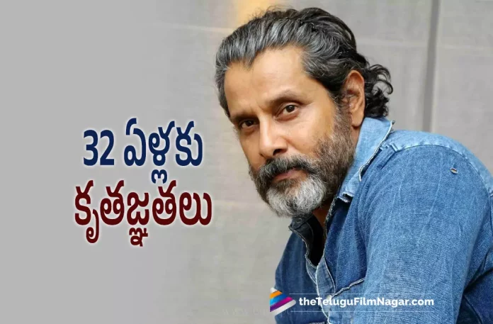 chiyaan vikram completes 32 years industry, Vikram Completes 32 Years in Cinema Industry, Entertainment Industry, Cinema Industry, Vikram Completes 32 Years, chiyaan vikram, Actor chiyaan vikram, vikram Latest Movie, vikram Upcoming Movie, Cobra, Ponniyin Selvan: I, Vikram 61, Vikram 61 Telugu movie, Vikram 61 New Update, Vikram 61 Telugu Movie New Update, Vikram 61 Movie, Vikram 61 Latest Update, Vikram 61 Movie Updates, Vikram 61 Telugu Movie Live Updates, Vikram 61 Telugu Movie Latest News, Vikram 61 Movie Latest News And Updates, Telugu Film News 2022, Telugu Filmnagar, Tollywood Latest, Tollywood Movie Updates, Tollywood Upcoming Movies