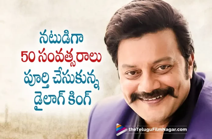 dialogue king sai kumar completes 50 years in tfi, Sai Kumar completes 50 years as an actor, sai kumar completes 50 years in tfi, dialogue king sai kumar, Actor Sai Kumar, Sai Kumar Latest Movie, Sai Kumar's Upcoming Movie, Telugu Film News 2022, Telugu Filmnagar, Tollywood Latest, Tollywood Movie Updates, Tollywood Upcoming Movies