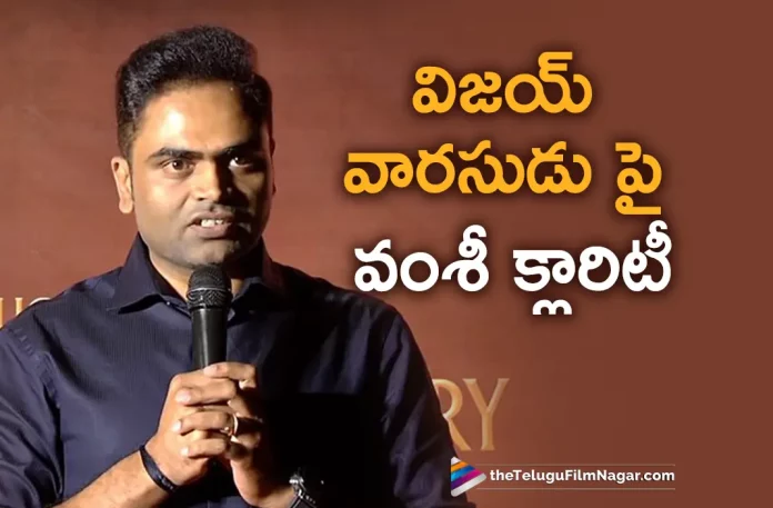 director Vamshi Paidipally gives a solid clarity on vijays varasudu, Director Vamshi Paidipally On Thalapathy Vijay’s Film, Thalapathy Vijay’s Film, Varisu Is A Proper Tamil Film, Vaarasudu Is A Proper Tamil Film, Thalapathy Vijay, Rashmika Mandanna, Vamshi Paidipally, Vijay Latest Movie, Vijay's Upcoming Movie, Vaarasudu, Vaarasudu Telugu movie, Vaarasudu New Update, Vaarasudu Telugu Movie New Update, Vaarasudu Movie, Vaarasudu Latest Update, Vaarasudu Movie Updates, Vaarasudu Telugu Movie Live Updates, Vaarasudu Telugu Movie Latest News, Vaarasudu Movie Latest News And Updates, Telugu Film News 2022, Telugu Filmnagar, Tollywood Latest, Tollywood Movie Updates, Tollywood Upcoming Movies