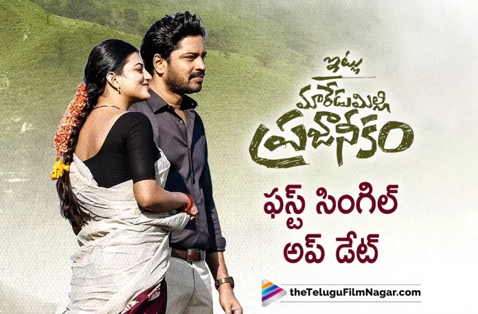 itlu maredumilli prajaneekam first single update, itlu maredumilli prajaneekam Movie first single update, itlu maredumilli prajaneekam Telugu Movie first single update, Allari Naresh, Anandhi, AR Mohan, Allari Naresh Latest Movie, Allari Naresh's Upcoming Movie, itlu maredumilli prajaneekam, itlu maredumilli prajaneekam Telugu movie, itlu maredumilli prajaneekam New Update, itlu maredumilli prajaneekam Telugu Movie New Update, itlu maredumilli prajaneekam Movie, itlu maredumilli prajaneekam Latest Update, itlu maredumilli prajaneekam Movie Updates, itlu maredumilli prajaneekam Telugu Movie Live Updates, itlu maredumilli prajaneekam Telugu Movie Latest News, itlu maredumilli prajaneekam Movie Latest News And Updates, Telugu Film News 2022, Telugu Filmnagar, Tollywood Latest, Tollywood Movie Updates, Tollywood Upcoming Movies