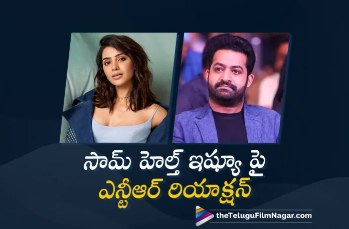 jr ntr reaction on samantha health issue, jr ntr reaction, Actress Samantha reveals her health issues, Samantha health issues, Actress Samantha, Samantha Latest Movie, Samantha's Upcoming Movie, Samantha, Unni Mukundan, Varalaxmi Sarathkumar, Hareesh Narayan, K Hari Shankar, Yashoda Movie, Yashoda Update, Yashoda Movie Movie, Yashoda Movie Update, Yashoda Movie New Update, Yashoda Movie Latest Update, Yashoda Movie Movie Updates, Yashoda Movie Telugu Movie, Yashoda Movie Telugu Movie Latest News, Yashoda Movie Telugu Movie Live Updates, Yashoda Movie Telugu Movie New Update, Yashoda Movie Movie Latest News And Updates, Telugu Film News 2022, Telugu Filmnagar, Tollywood Latest, Tollywood Movie Updates, Tollywood Upcoming Movies