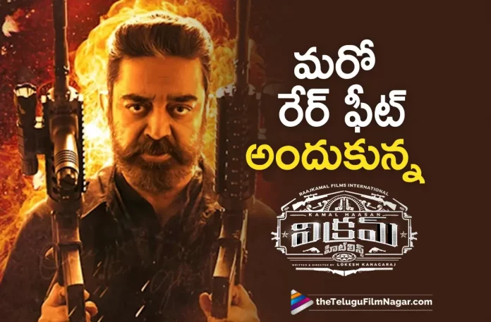 kamal haasan vikram movie to be screened at busan international film festival, busan international film festival, kamal haasan vikram movie, vikram movie, kamal haasan Latest Movie, kamal haasan's Upcoming Movie, international film festival, 2022 Busan International Film Festival, vikram, vikram Telugu movie, vikram New Update, vikram Telugu Movie New Update, vikram Movie, vikram Latest Update, vikram Movie Updates, vikram Telugu Movie Live Updates, vikram Telugu Movie Latest News, vikram Movie Latest News And Updates, Telugu Film News 2022, Telugu Filmnagar, Tollywood Latest, Tollywood Movie Updates, Tollywood Upcoming Movies