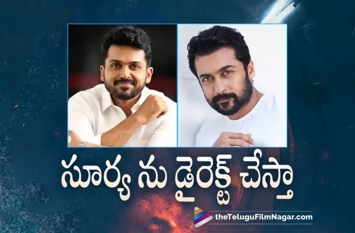 karthi wants to direct brother suriya, Actor suriya, Karthi Latest Movie, Karthi, Laila, Raashii Khanna, Rajisha Vijayan, PS Mithran, Sardar, Sardar 2022, Sardar Update, Sardar Telugu movie, Sardar New Update, Sardar Telugu Movie New Update, Sardar Movie, Sardar Latest Update, Sardar Movie Updates, Sardar Telugu Movie Live Updates, Sardar Telugu Movie Latest News, Sardar Movie Latest News And Updates, Telugu Film News 2022, Telugu Filmnagar, Tollywood Latest, Tollywood Movie Updates, Tollywood Upcoming Movies