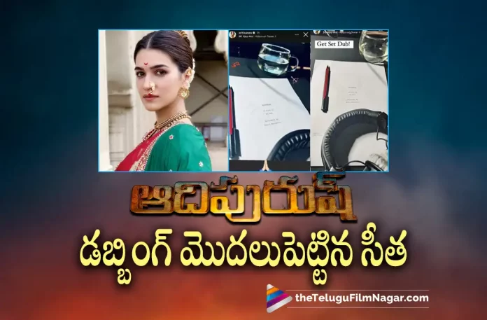 kriti sanon begins dubbing for adipurush, adipurush dubbing, kriti sanon begins dubbing, Actress kriti sanon, Prabhas And Kriti Sanon's Adipurush Movie, Prabhas, Om Raut, Saif Ali Khan, Kriti Sanon, Prabhas Latest Movie, Prabhas's Upcoming Movie, Adipurush, Adipurush Telugu movie, Adipurush New Update, Adipurush Telugu Movie New Update, Adipurush Movie, Adipurush Latest Update, Adipurush Movie Updates, Adipurush Telugu Movie Live Updates, Adipurush Telugu Movie Latest News, Adipurush Movie Latest News And Updates, Telugu Film News 2022, Telugu Filmnagar, Tollywood Latest, Tollywood Movie Updates, Tollywood Upcoming Movies