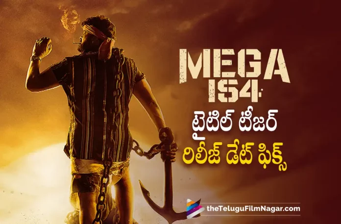 mega 154 title teaser release date fixed Mega 154 title teaser release date fixed, Mega 154 teaser release date fixed, Mega 154 teaser release date fixed, Chiranjeevi, Ravi Teja, Shruti Haasan, KS Ravindra, Mega Star Chiranjeevi, Chiranjeevi Latest Movie, Chiranjeevi's Upcoming Movie, Mega 154, Mega 154 Telugu movie, Mega 154 New Update, Mega 154 Telugu Movie New Update, Mega 154 Movie, Mega 154 Latest Update, Mega 154 Movie Updates, Mega 154 Telugu Movie Live Updates, Mega 154 Telugu Movie Latest News, Mega 154 Movie Latest News And Updates, Telugu Film News 2022, Telugu Filmnagar, Tollywood Latest, Tollywood Movie Updates, Tollywood Upcoming Movies