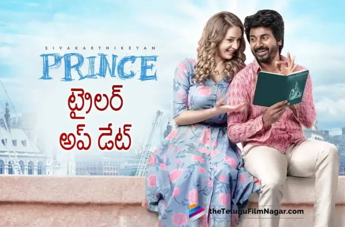 prince movie trailer update, Sivakarthikeyan, Maria Ryaboshapka, Anudeep Kv, prince movie trailer, prince Telugu movie trailer, Sivakarthikeyan Latest Movie, Sivakarthikeyan's Upcoming Movie, prince, prince Telugu movie, prince New Update, prince Telugu Movie New Update, prince Movie, prince Latest Update, prince Movie Updates, prince Telugu Movie Live Updates, prince Telugu Movie Latest News, prince Movie Latest News And Updates, Telugu Film News 2022, Telugu Filmnagar, Tollywood Latest, Tollywood Movie Updates, Tollywood Upcoming Movies