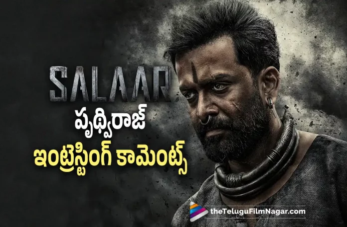 prithviraj interesting comments on salaar movie prithviraj interesting comments on salaar movie, interesting comments on salaar movie, prithviraj Sensational comments On salaar movie, Prabhas, Jagapathi Babu, Prithviraj Sukumaran, Shruti Haasan, Prashanth Neel, Prabhas Latest Movie, Prabhas's Upcoming Movie, Salaar, Salaar Telugu movie, Salaar New Update, Salaar Telugu Movie New Update, Salaar Movie, Salaar Latest Update, Salaar Movie Updates, Salaar Telugu Movie Live Updates, Salaar Telugu Movie Latest News, Salaar Movie Latest News And Updates, Telugu Film News 2022, Telugu Filmnagar, Tollywood Latest, Tollywood Movie Updates, Tollywood Upcoming Movies