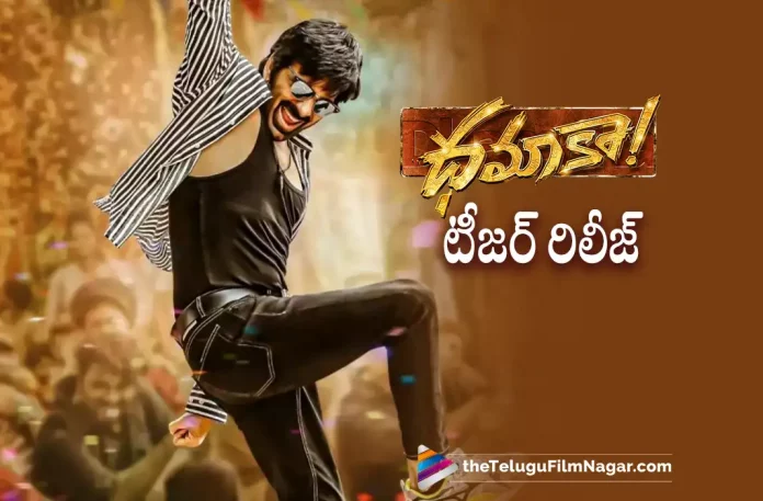 ravi teja dhamaka movie teaser out now, dhamaka movie teaser out now, Ravi Teja, Sreeleela, Thrinadha Rao Nakkina, Ravi Teja Latest Movie, Ravi Teja's Upcoming Movie, Ravi Teja's Dhamaka, Dhamaka, Dhamaka Telugu movie, Dhamaka New Update, Dhamaka Telugu Movie New Update, Dhamaka Movie, Dhamaka Latest Update, Dhamaka Movie Updates, Dhamaka Telugu Movie Live Updates, Dhamaka Telugu Movie Latest News, Dhamaka Movie Latest News And Updates, Telugu Film News 2022, Telugu Filmnagar, Tollywood Latest, Tollywood Movie Updates, Tollywood Upcoming Movies