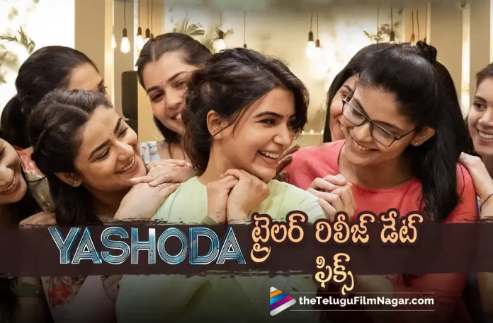 samantha yashoda movie trailer release date fixed, yashoda movie trailer release date fixed, samantha yashoda movie trailer, yashoda movie trailer, yashoda Telugu movie trailer, Samantha's Yashoda, Samantha, Varalaxmi Sarathkumar Unni Mukundan, Hareesh Narayan, K. Hari Shankar, Samantha Latest Movie, Samantha's Upcoming Movie, Yashoda, Yashoda Telugu movie, Yashoda New Update, Yashoda Telugu Movie New Update, Yashoda Movie, Yashoda Latest Update, Yashoda Movie Updates, Yashoda Telugu Movie Live Updates, Yashoda Telugu Movie Latest News, Yashoda Movie Latest News And Updates, Telugu Film News 2022, Telugu Filmnagar, Tollywood Latest, Tollywood Movie Updates, Tollywood Upcoming Movies