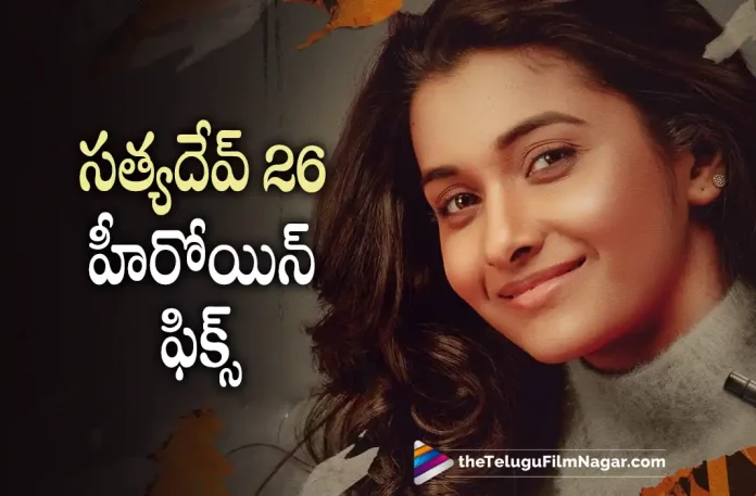 satya devs new movie heroine fixed, Actor satya dev, GodFather, satya dev, Priya Bhavani Shankar, Eashvar Karthic, satya dev Latest Movie, satya dev's Upcoming Movie, Satyadev26, Satyadev26 Telugu movie, Satyadev26 New Update, Satyadev26 Telugu Movie New Update, Satyadev26 Movie, Satyadev26 Latest Update, Satyadev26 Movie Updates, Satyadev26 Telugu Movie Live Updates, Satyadev26 Telugu Movie Latest News, Satyadev26 Movie Latest News And Updates, Telugu Film News 2022, Telugu Filmnagar, Tollywood Latest, Tollywood Movie Updates, Tollywood Upcoming Movies