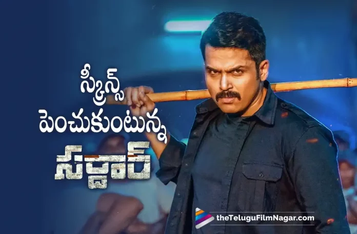 screens increased for karthis sardar movie, Sardar Latest Collections, Sardar Collections, Karthi latest movie, Karthi’s Upcoming Movie, Karthi, Laila, Rashi Khanna, Rajisha Vijayan, P.S. Mithran, Sardar Movie, Sardar Update, Sardar New Update, Sardar Latest Update, Sardar Movie Updates, Sardar Telugu Movie, Sardar Telugu Movie Latest News, Sardar Telugu Movie Live Updates, Sardar Telugu Movie New Update, Sardar Movie Latest News And Updates, Telugu Film News 2022, Telugu Filmnagar, Tollywood Latest, Tollywood Movie Updates, Tollywood Upcoming Movies