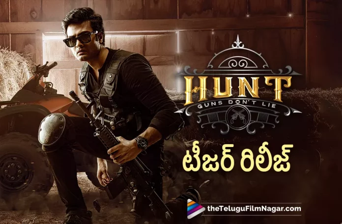 sudheer babus hunt movie teaser out now, hunt movie teaser out now, sudheer babus hunt movie teaser, hunt movie teaser, hunt teaser, hunt Telugu movie teaser, sudheer babu Latest Movie, sudheer babu's Upcoming Movie, Hunt, Hunt Telugu movie, Hunt New Update, Hunt Telugu Movie New Update, Hunt Movie, Hunt Latest Update, Hunt Movie Updates, Hunt Telugu Movie Live Updates, Hunt Telugu Movie Latest News, Hunt Movie Latest News And Updates, Telugu Film News 2022, Telugu Filmnagar, Tollywood Latest, Tollywood Movie Updates, Tollywood Upcoming Movies