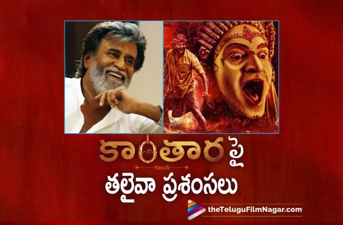 super star rajini kanth praises kantara movie super star rajini kanth praises kantara movie, Rajinikanth Says Kantara Is A Masterpiece, Kantara Is A Masterpiece, Super Star Rajinikanth, masterpiece of Indian cinema, Kantara Movie Collections, Kantara Movie Latest Collections, Rishab Shetty, Sapthami Gowda, Rishab Shetty Latest Movie, Rishab Shetty's Upcoming Movie, Rishab Shetty's Kantara Movie, Kantara, Kantara 2022, Kantara Telugu movie, Kantara New Update, Kantara Telugu Movie New Update, Kantara Movie, Kantara Latest Update, Kantara Movie Updates, Kantara Telugu Movie Live Updates, Kantara Telugu Movie Latest News, Kantara Movie Latest News And Updates, Telugu Film News 2022, Telugu Filmnagar, Tollywood Latest, Tollywood Movie Updates, Tollywood Upcoming Movies