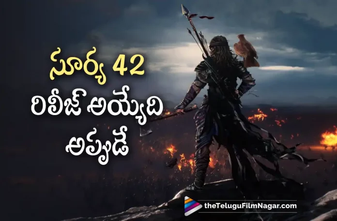 suriya 42 will be release in that time, Suriya Sivakumar, Suriya, Nayanthara, Disha Patani, Siva, Suriya latest movie, Suriya’s Upcoming Movie, suriya 42, suriya 42 Movie, suriya 42 Update, suriya 42 New Update, suriya 42 Latest Update, suriya 42 Movie Updates, suriya 42 Telugu Movie, suriya 42 Telugu Movie Latest News, suriya 42 Telugu Movie Live Updates, suriya 42 Telugu Movie New Update, suriya 42 Movie Latest News And Updates, Telugu Film News 2022, Telugu Filmnagar, Tollywood Latest, Tollywood Movie Updates, Tollywood Upcoming Movies