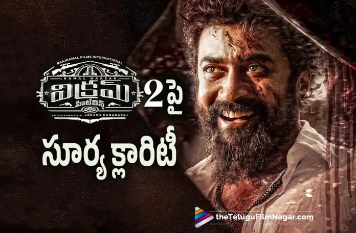 suriya gives clarity about vikram 2, Actor suriya, suriya Latest Movie, suriya's Upcoming Movie, Kamal Haasan, Vijay Sethupathi, suriya, Fahadh Faasil, vikram 2, vikram 2 Telugu movie, vikram 2 New Update, vikram 2 Telugu Movie New Update, vikram 2 Movie, vikram 2 Latest Update, vikram 2 Movie Updates, vikram 2 Telugu Movie Live Updates, vikram 2 Telugu Movie Latest News, vikram 2 Movie Latest News And Updates, Telugu Film News 2022, Telugu Filmnagar, Tollywood Latest, Tollywood Movie Updates, Tollywood Upcoming Movies