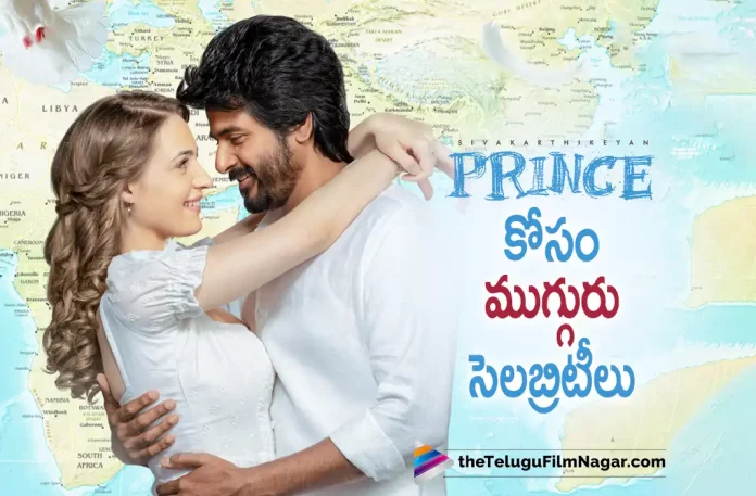 three tollywood celebrities will be gracing for prince pre release event, Vijay Deverakonda, Harish Shankar, Rana Daggubati, three tollywood celebrities, prince pre release event Chief Guests, Prince Telugu Movie Pre Release Event Details, Prince Pre Release Event Details, Prince Movie Pre Release Event, Prince Pre Release Event, Prince Telugu Movie Review,Prince Movie Review,Prince Review,Prince Telugu Review,Prince Movie - Telugu, Prince Movie Highlights,Prince Movie Plus Points,Prince Telugu Movie Latest News,Prince Telugu Movie Live Updates, Prince Movie Public Talk,Prince Movie Public Response,Prince,Prince Movie,Prince Movie Updates, Sivakarthikeyan,Maria Riaboshapka,Sathyaraj,Anudeep KV,S Thaman,Suresh Productions, Telugu Film News 2022, Telugu Filmnagar, Tollywood Latest, Tollywood Movie Updates, Tollywood Upcoming Movies