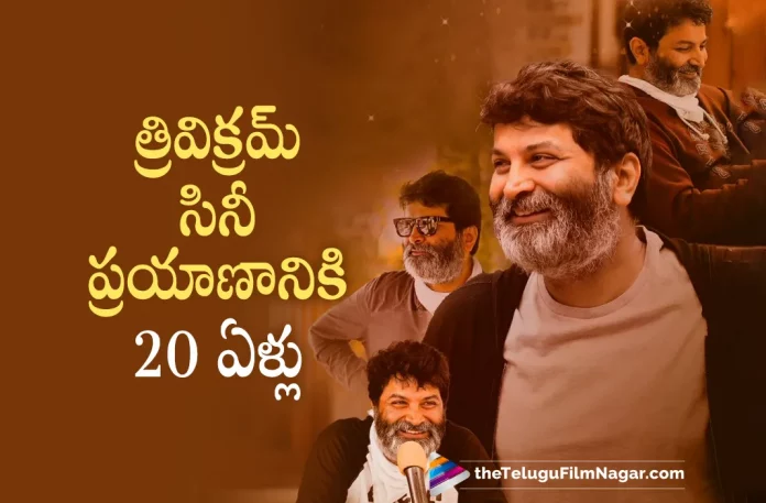 trivikram srinivas completes 20 successful years in tfi, 20 successful years in tfi, telugu film industry, Telugu cinema, Tollywood, trivikram srinivas, Director trivikram srinivas, 20 years, trivikram srinivas Latest Movies, trivikram srinivas's Upcoming Movies, 20 Years Of Trivikram, Telugu Film News 2022, Telugu Filmnagar, Tollywood Latest, Tollywood Movie Updates, Tollywood Upcoming Movies